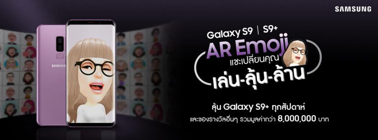 Samsung ชวนคนไทยร่วมสร้าง AR Emoji 1 ล้านตัวด้วย Galaxy S9 และ Galaxy S9+ รุ่นใหม่ล่าสุด ลุ้นรับ Galaxy S9+ ฟรี 120 เครื่อง