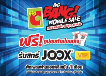 Big C Bigbang Mobile Sale ครั้งที่ 3 ช็อปมือถือรุ่นใดก็ได้รับสิทธิ์ JOOX VIP ฟรี 1 เดือน และพบโปรโมชั่นจัดเต็มอีกมากมาย