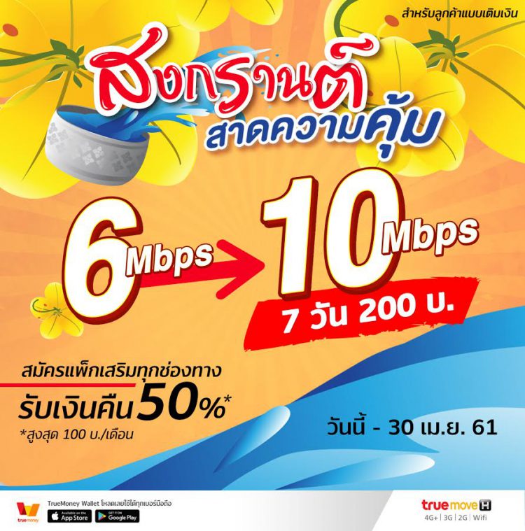 สงกรานต์ … สาดความคุ้ม ซื้อแพ็กเกจเสริม ทรูมูฟ เอช อัพสปีดเพิ่มจาก 4Mbps > 6Mbps และ 6Mbps > 10Mbps