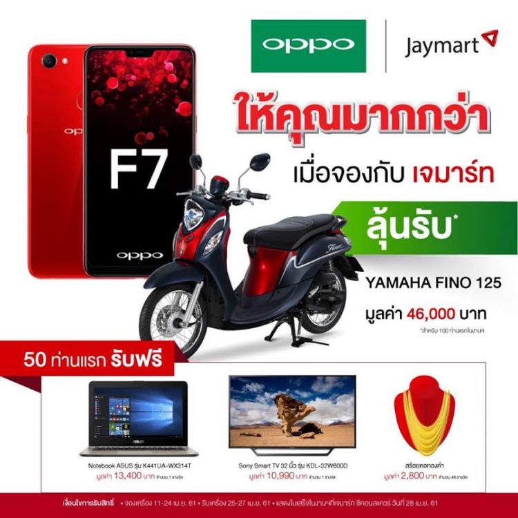 ห้ามพลาด!! OPPO จัดกิจกรรม First Sale ที่ Jaymart, CSC, Com7, TG Fone มอบของขวัญพิเศษ ฉลองยอดจอง OPPO F7 ถล่มทลาย