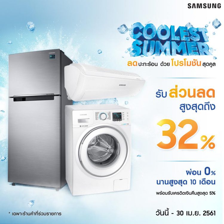 ซัมเมอร์นี้ เครื่องใช้ไฟฟ้าซัมซุง ส่งโปรโมชั่นสุดคูล “ลดปะทะร้อน”  รับส่วนลดสูงสุดถึง 32% และผ่อน 0% นานสูงสุด 10 เดือน