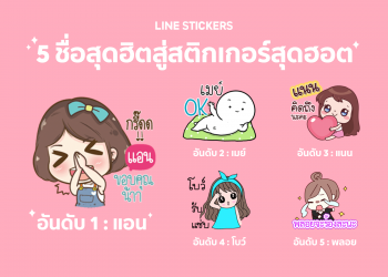 LINE เผย 5 ชื่อไทยสุดฮิตสู่สติกเกอร์สุดฮอต