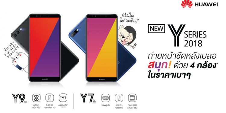 รีวิว HUAWEI Y9 2018 สมาร์ทโฟนกล้อง 4 ตัวแบต 4000mAh หน้าจอ Full HD+ เพียง 6,990 บาท