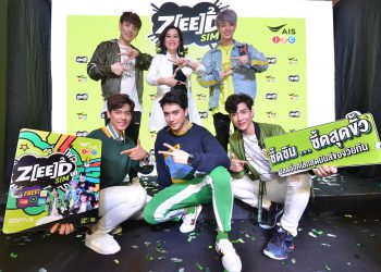 เอไอเอส วัน-ทู-คอล! เปิดตัว ศิลปินวง SBFIVE พรีเซ็นเตอร์ใหม่ ZEED SIM ตัวแทนสื่อสารความซี้ดของแบรนด์ ที่โดนใจวัยทีนแบบสุดขั้ว