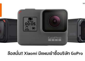 ลือสนั่น!! Xiaomi มีแผนเข้าซื้อบริษัท GoPro