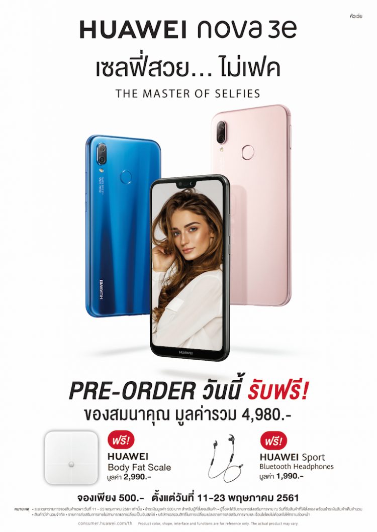 HUAWEI nova 3e เปิดตัวในไทยทางการ กล้องหน้า 24 MP รอม 128GB เพียง 10,990 บาท ของแถมมูลค่า 4,980 บาทเปิดจองแล้ววันนี้
