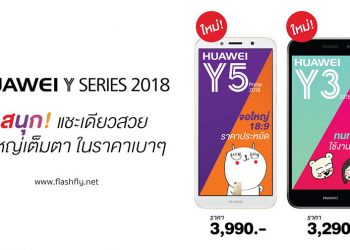 HUAWEI เปิดตัวน้องเล็กสเปคสุดคุ้ม ‘Y5 Prime 2018’ และ ‘Y3 2018’ สมาร์ทโฟนถ่ายรูปสนุก จอใหญ่เต็มตา ราคาไม่ถึง 4,000 บาท