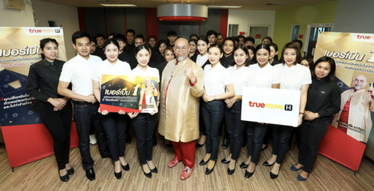 ทรูมูฟ เอช ส่งแคมเปญ “เบอร์เป็น 1 เสริมมงคลชีวิต” ให้คุณเป็นที่หนึ่งในทุกด้าน กับซินแสเป็นหนึ่ง  คัดสรรเบอร์มงคล บนเครือข่ายที่ดีที่สุด