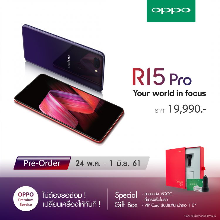 สุดคุ้ม!! พรีออเดอร์ OPPO R15 Pro ได้รับ Special Gift Box และ VIP Card มูลค่ากว่า 3,000 บาทและการบริการสุดพรีเมี่ยม