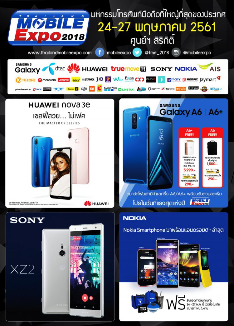 มาแล้วโบรชัวร์งาน Thailand Mobile Expo 2018 วันที่ 24-27 พฤษภาคม 2561 ณ ศูนย์ฯสิริกิติ์