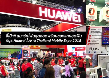 ชี้เป้า!! สมาร์ทโฟนสุดฮอตพร้อมของแถมสุดฟินที่บูธ Huawei ในงาน Thailand Mobile Expo 2018  #ของมันต้องมี