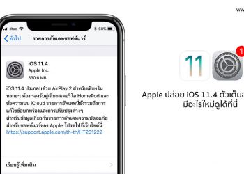 Apple ปล่อย iOS 11.4 ตัวเต็มออกมาแล้ว มีอะไรใหม่ รองรับรุ่นไหนบ้างดูได้ที่นี่