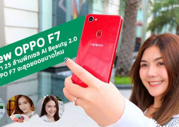 รีวิวใช้งานกล้องหน้า 25 ล้านพิกเซล AI Beauty 2.0 ของ OPPO F7 จะสุดยอดขนาดไหน