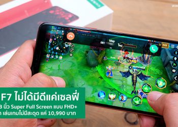OPPO F7 ไม่ได้มีดีแค่เซลฟี่ จอใหญ่ 6.23 นิ้ว Super Full Screen แบบ FHD+ ดูหนังเต็มตา เล่นเกมไม่มีสะดุด แค่ 10,990 บาท