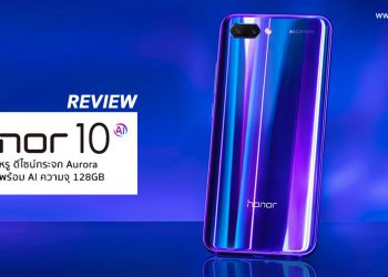 รีวิว Honor 10 สุดยอดแฟลกชิป กล้องคู่ 24MP พร้อม AI  อัจฉริยะ ดีไซน์กระจก Aurora สุดงาม ความจุ 128GB ราคาสุดคุ้ม