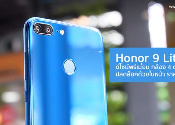 Honor 9 Lite สมาร์ทโฟนดีไซน์พรีเมี่ยม กล้อง 4 ตัว ปลดล็อคด้วยใบหน้า ราคาสุดคุ้ม