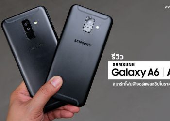 รีวิว Samsung Galaxy A6 และ A6+ สมาร์ทโฟนฟีเจอร์แฟลกชิป บอดี้โลหะ ในราคาสุดประหยัด