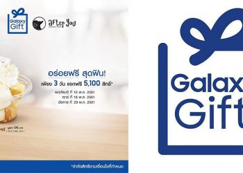 ซัมซุง มอบสิทธิพิเศษสุดสำหรับผู้ใช้สมาร์ทโฟน Samsung Galaxy ทุกรุ่น  รับฟรี Shibuya Honey Toast จากร้าน After You ผ่าน “Galaxy Gift” ตลอดเดือนพฤษภาคมนี้