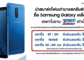 โปรโมชั่น Samsung ในงาน Mobile Expo 2018 เปิดตัว Galaxy A6/A6+ ,แคมเปญ “เก่าแลกใหม่”และแจก INSTAX ฟรี 260 สิทธิ์ต่อวัน!