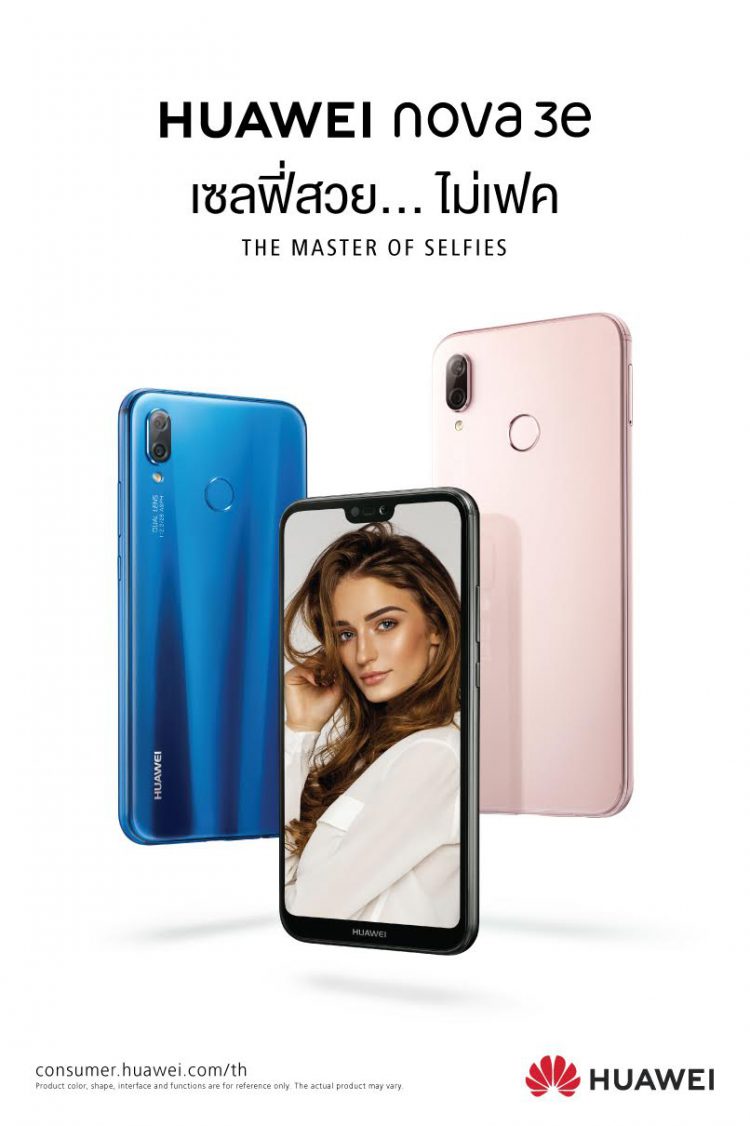 HUAWEI nova3e สมาร์ทโฟนเซลฟี่สวยเป็นธรรมชาติ ไม่ต้องกลัวเฟค  คุณภาพเหนือราคาด้วยสเปคที่จัดเต็ม เปิดตัวในไทย 10 พฤษภาคมนี้!