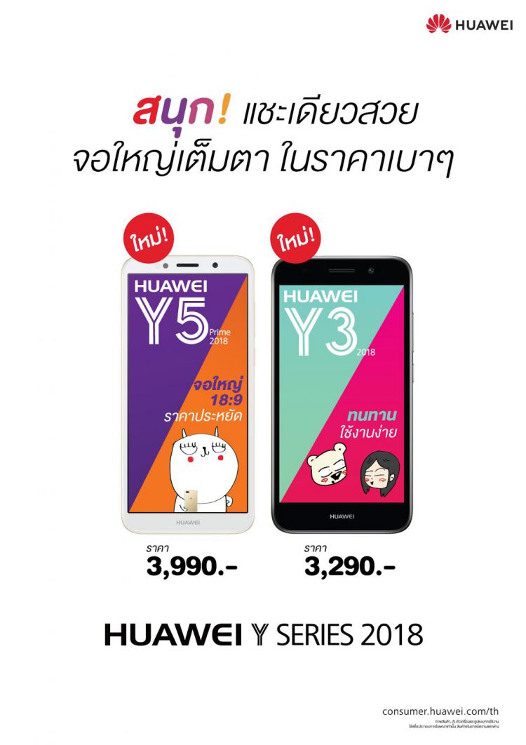 HUAWEI เปิดตัวน้องเล็กสเปคสุดคุ้ม ‘Y5 Prime 2018’ และ ‘Y3 2018’ สมาร์ทโฟนถ่ายรูปสนุก จอใหญ่เต็มตา ราคาไม่ถึง 4,000 บาท