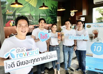 ดีแทค รีวอร์ด ‘ใจดี’ ชูกลยุทธ์เพิ่มพันธมิตรร้านค้านอกห้าง ลุยต่างจังหวัดทุกภาคทั่วไทย มุ่งเน้นชวนลูกค้าเติมเงิน ใช้สิทธิให้มากขึ้น