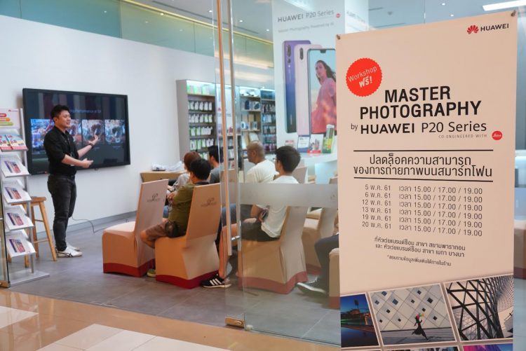หัวเว่ย จัดเวิร์คช็อปฟรี “Master Photography by HUAWEI P20 Series” ที่หัวเว่ย แบรนด์ช็อป สยามพารากอนและเมกา บางนา