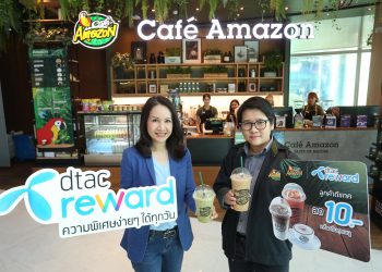 ดีแทค รีวอร์ด ใจดี มีเยอะทั่วไทย ให้ลูกค้ารับส่วนลดเครื่องดื่มทุกเมนู 10 บาท ที่ คาเฟ่ อเมซอน