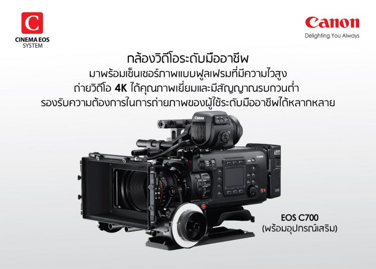 แคนนอน เปิดตัวกล้องวิดีโอ 4K ระดับมืออาชีพรุ่นใหม่ EOS Cinema C700 FF ราคา 1,118,000 บาท