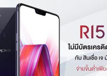 OPPO จับมือ Jaymart เปิดตัว OPPO R15 Pro พร้อมพรีออเดอร์แล้ววันนี้ แม้ไม่มีบัตรเครดิตก็ผ่อนได้ง่ายๆ