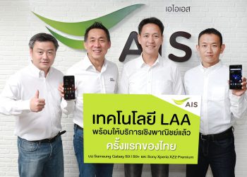 AIS ประกาศความร่วมมือ SAMSUNG และ SONY พัฒนาสมาร์ทโฟนให้รองรับเทคโนโลยี LAA บนเครือข่าย 4.5G ได้สำเร็จเป็นรายแรกของไทย