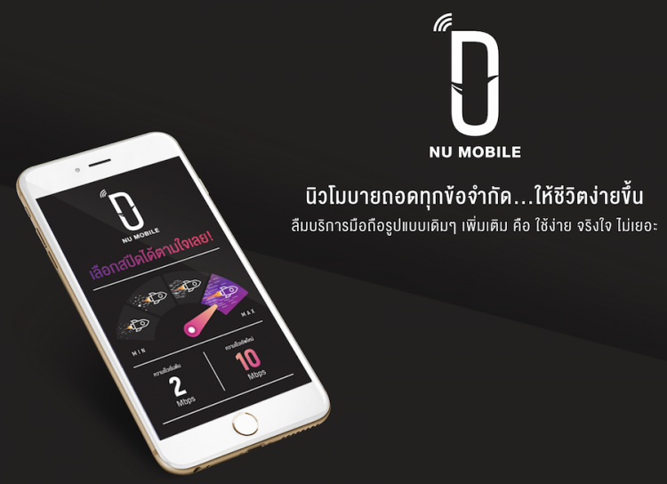 ลองของใหม่!! NU MOBILE บริการมือถือรายใหม่ เล่นเน็ตไม่อั้น ไม่ลดสปีดของแท้ทุกแพ็ก เริ่มต้นเพียงเดือนละ 259 บาท พร้อมวิธีสมัครใช้งานและทดสอบใช้งานจริง
