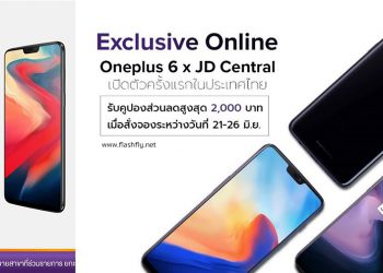 ด่วน!! OnePlus 6 ประกาศท้าชนโปรสุดฮอต จับมือพาร์ทเนอร์ใหญ่ JD CENTRAL และ PowerBuy แจกคูปองมูลค่า 2,000 บาท