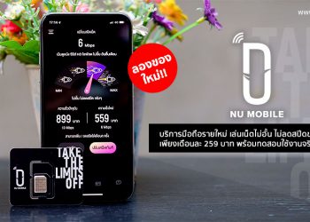 ลองของใหม่!! NU MOBILE บริการมือถือรายใหม่ เล่นเน็ตไม่อั้น ไม่ลดสปีดของแท้ทุกแพ็ก เริ่มต้นเพียงเดือนละ 259 บาท พร้อมวิธีสมัครใช้งานและทดสอบใช้งานจริง
