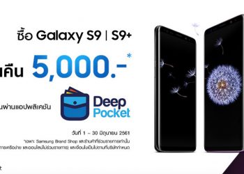 ด่วน!! ชี้เป้าโปรเด็ด Samsung จัดหนัก ซื้อ Galaxy S9 และ S9+ ได้รับเงินคืนทันที 5,000 บาท วันนี้ถึง 30 มิ.ย.นี้เท่านั้น