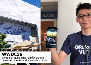 [EXCLUSIVE] พูดคุยกับนักพัฒนาคนไทยในงาน WWDC18 ผู้อยู่เบื้องหลัง VIKI บริการสตรีมมิ่งซีรีย์ชื่อดังที่มีผู้ใช้งานถึง 10 ล้านคน