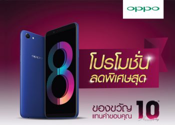 OPPO ฉลองครบรอบ 10 ปี จัดโปรโมชั่นมอบส่วนลดพิเศษซีรีย์ A83 2018 เหลือเริ่มต้นเพียง 6,490 บาท