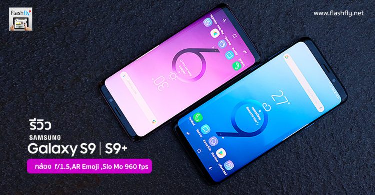 ด่วน!! ชี้เป้าโปรเด็ด Samsung จัดหนัก ซื้อ Galaxy S9 และ S9+ ได้รับเงินคืนทันที 5,000 บาท วันนี้ถึง 30 มิ.ย.นี้เท่านั้น
