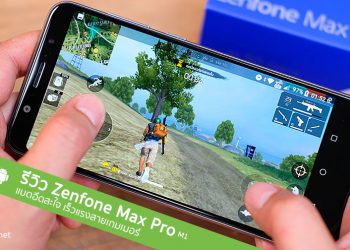 รีวิว ASUS Zenfone Max Pro M1 สมาร์ทโฟนสายเกมเมอร์ จอ 5.99 นิ้ว แรม 6GB แบตอึด 5000mAh กล้องแจ่ม เริ่มต้นเพียง 5,990 บาท