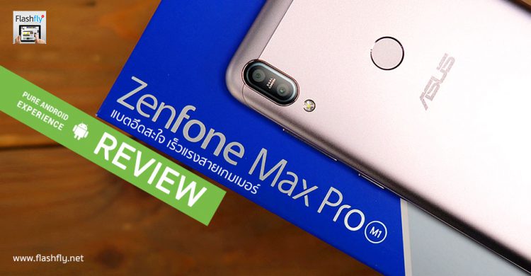 รีวิว ASUS Zenfone Max Pro M1 สมาร์ทโฟนสายเกมเมอร์ จอ 5.99 นิ้ว แรม 6GB แบตอึด 5000mAh กล้องแจ่ม เริ่มต้นเพียง 5,990 บาท