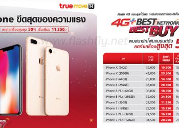 Truemove H จัดหนักลดราคา iPhone สูงสุด 50%!! iPhone 7 เริ่มต้น 11,250 บาท iPhone X เหลือเพียง 19,500 บาท รายละเอียดที่นี่