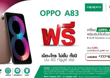 รับมือถือใช้ฟรี! OPPO ฉลองครบรอบ 10 ปี มอบ A83 2018 16GB ฟรี พร้อมเล่นเน็ต+โทรไม่อั้นตลอดปีบนเครือข่าย 4G ทรูมูฟ เอช