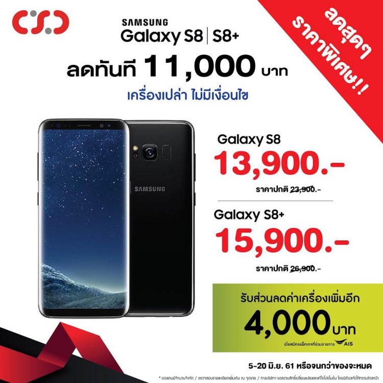 CSC จัดใหญ่ราคาพิเศษ Samsung Galaxy S8 และ Galaxy S8+ ลดทันทีสูงสุด 11,000 บาท