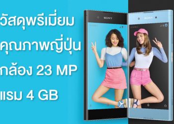 โซนี่จัดโปรโมชั่นสุดคุ้ม Xperia XA1 Plus จอ 5.5 นิ้วกล้อง 23MP แรม 4GB ราคาพิเศษ 6,990 บาท ตั้งแต่วันนี้ เป็นต้นไป
