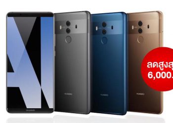 คุ้มสุด! Huawei Mate 10 Pro ราคาพิเศษเพียง 21,990 บาทตั้งแต่วันนี้ – 31 กรกฎาคม 2561 ลูกค้า AIS, DTAC และ TrueMove H รับส่วนลดสูงสุด 50%