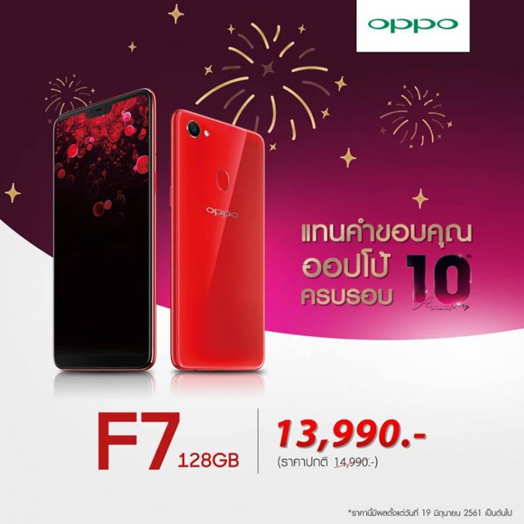 OPPO มอบราคาพิเศษ OPPO F7 128GB เหลือ 13,990 บาท แทนคำขอบคุณเนื่องในโอกาสฉลองครบ 10 ปี
