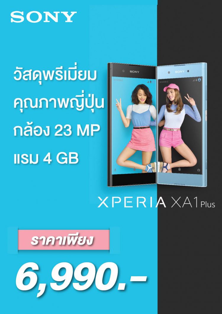 โซนี่จัดโปรโมชั่นสุดคุ้ม Xperia XA1 Plus จอ 5.5 นิ้วกล้อง 23MP แรม 4GB ราคาพิเศษ 6,990 บาท ตั้งแต่วันนี้ เป็นต้นไป