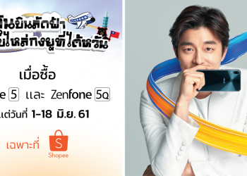 เอซุสจับมือ Shopee มอบโชคลูกค้า ZenFone 5 และ ZenFone 5Q ลุ้นเที่ยวฟรีที่ประเทศไต้หวัน พร้อมกระทบไหล่ซุปเปอร์สตาร์เกาหลี ‘กงยู’