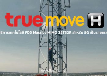 Truemove H เปิดให้บริการเทคโนโลยี FDD Massive MIMO 32T32R สำหรับ 5G เป็นรายแรกของโลก