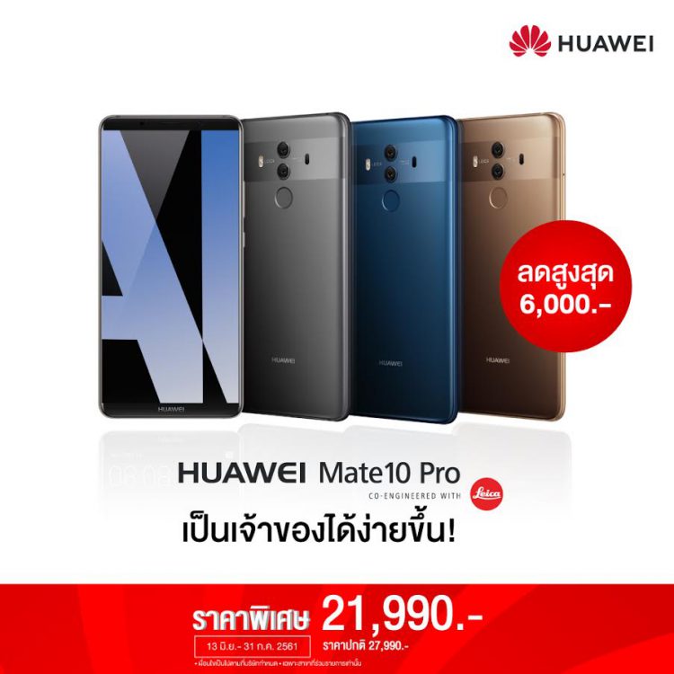คุ้มสุด! Huawei Mate 10 Pro ราคาพิเศษเพียง 21,990 บาทตั้งแต่วันนี้ – 31 กรกฎาคม 2561 ลูกค้า AIS, DTAC และ TrueMove H รับส่วนลดสูงสุด 50%